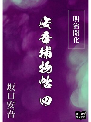 cover image of 明治開化安吾捕物帖　四